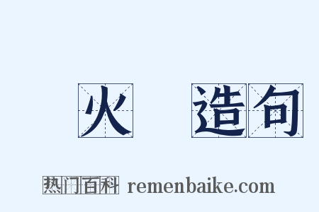 風火輪造句是什么意思的图片